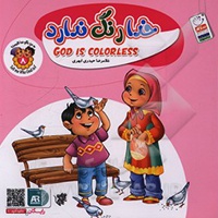 خدا رنگ ندارد